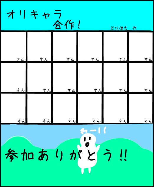 オリキャラ合作!