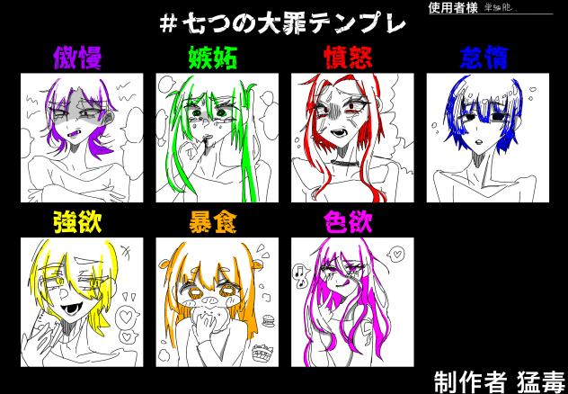 #七つの大罪テンプレ