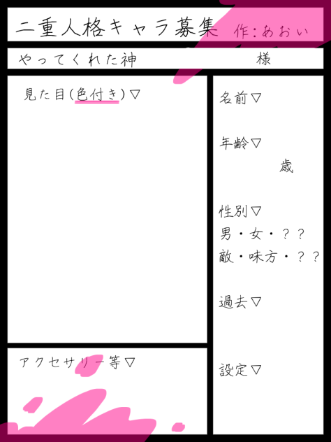 二重人格キャラボ用紙！！