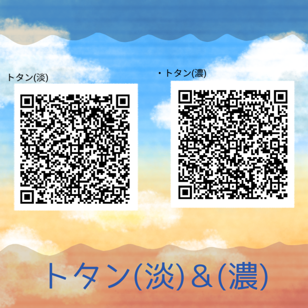 ・トタン(淡)＆(濃)