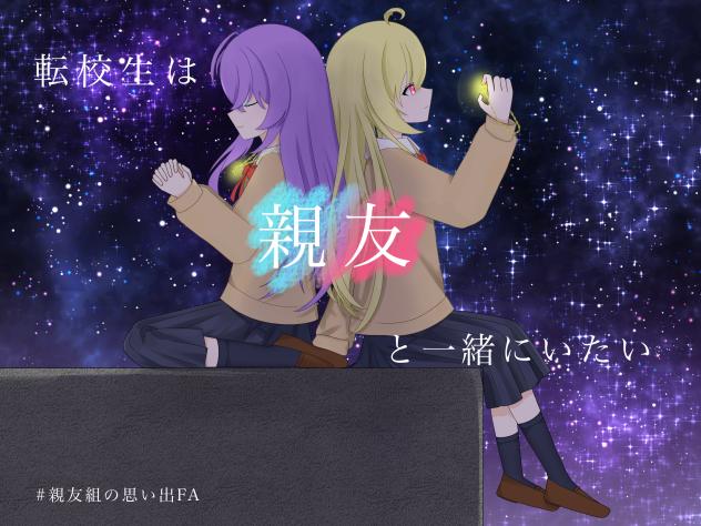 転校生は親友と一緒にいたい 新表紙