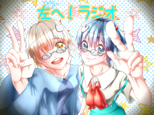 左へ！ラジオ　　ファンアート