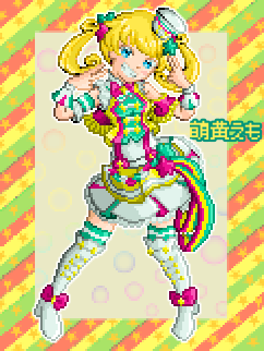 萌黄えもドット絵