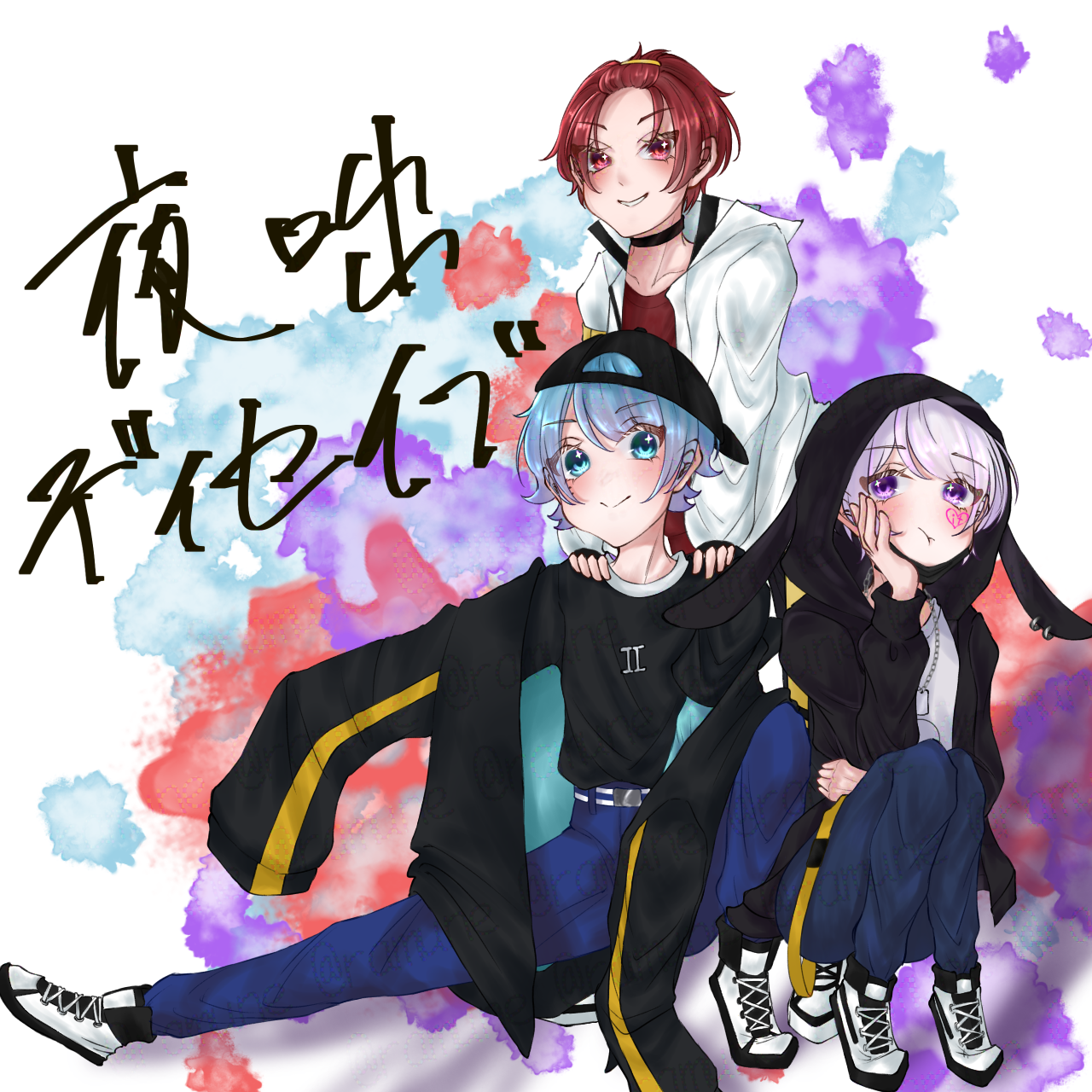 夜咄ディセイブ - ibisPaint