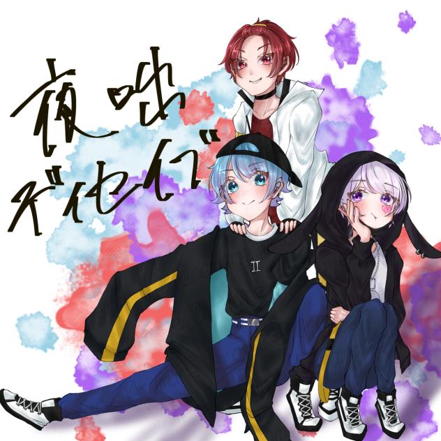 夜咄ディセイブ
