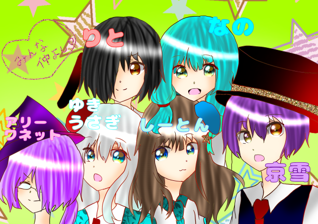 みんなを描いた！