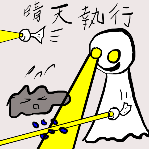 雨天阻止