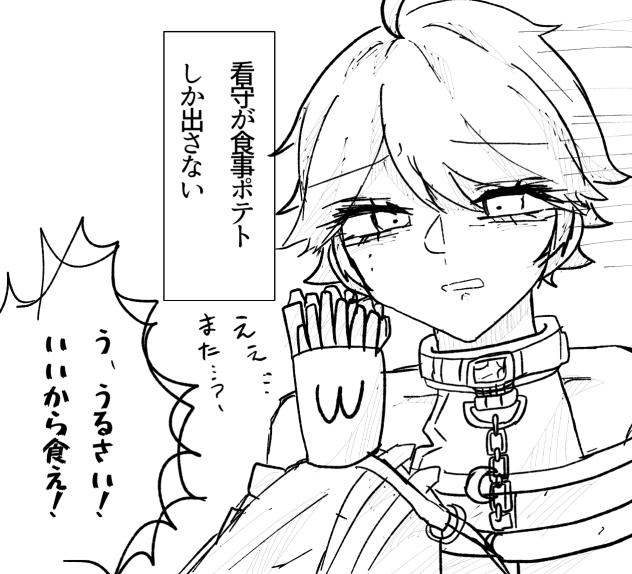 ポテトしか食べさせてくれない