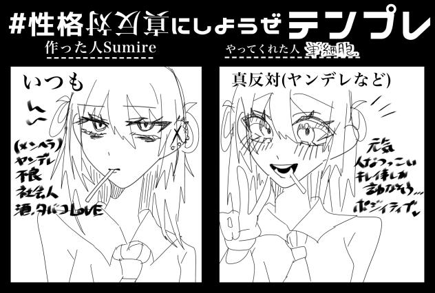 性格真反対にしようぜ！
