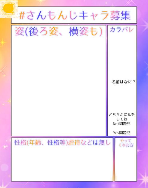 #さんもんじキャラ募集
