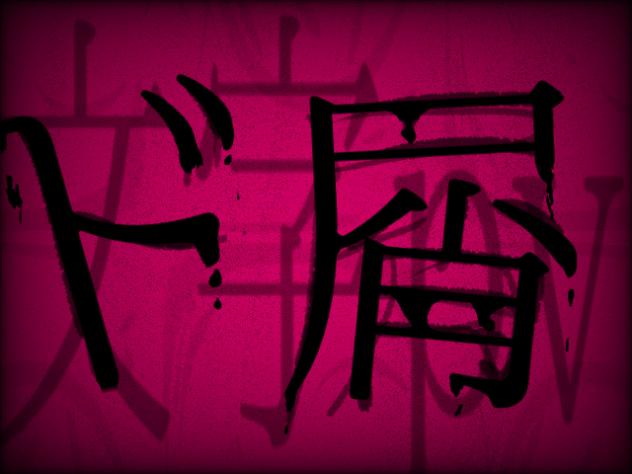 ド屑　文字pv