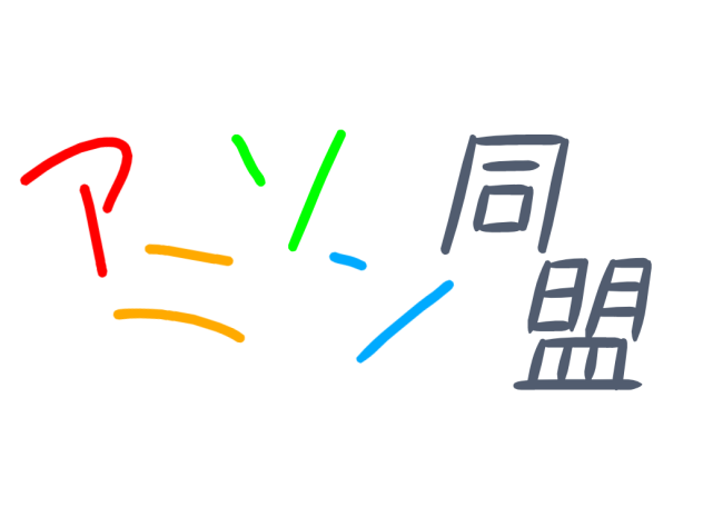アニソン同盟