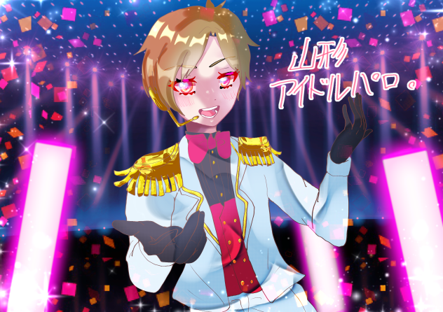 ﾔﾏｶﾞｯｻﾝアイドルパロ