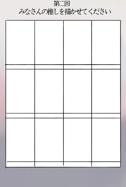 第二回皆さんの推しを描かせてください