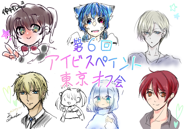 第6回アイビスペイント東京オフ会 2