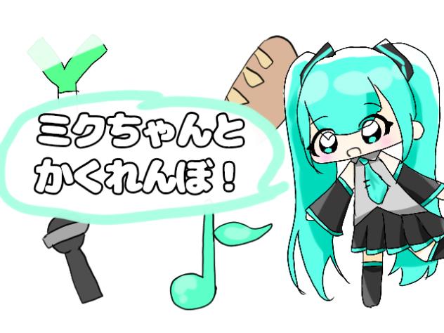 ミクちゃんとかくれんぼ！！