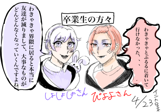 わきゃきゃ界隈卒業生の方々です。