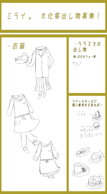 ミライ。文化祭案！
