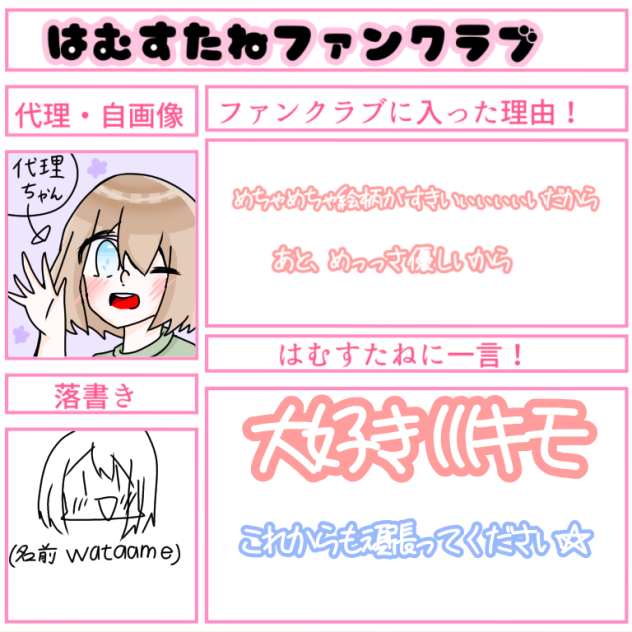 はむすたねさんのふぁんくらぶ！！！
