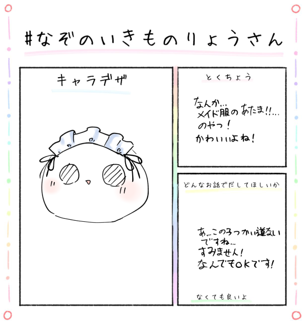 なぞのいきもの
