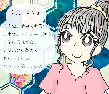 まな子（人物紹介）