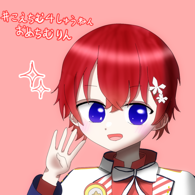 こえちむ4周年！