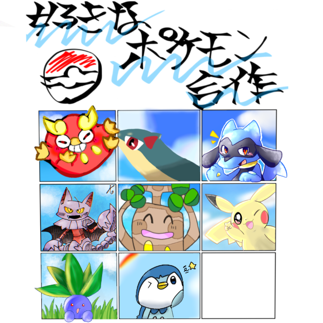 好きなポケモン合作