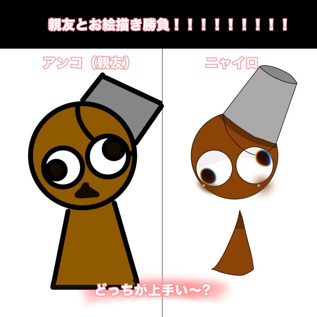 親友と絵描き勝負