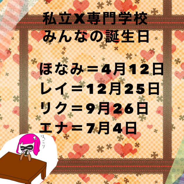 みんなの誕生日！