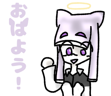おはよう！