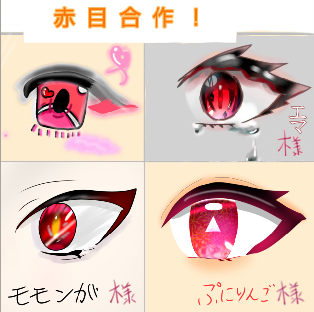赤い目合作