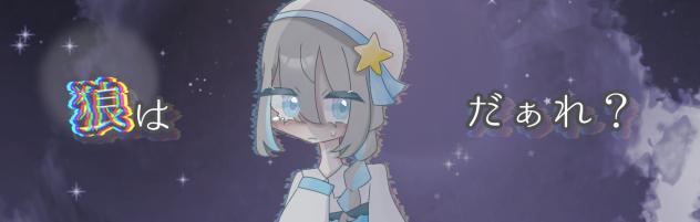 次はだぁれ 修正版
