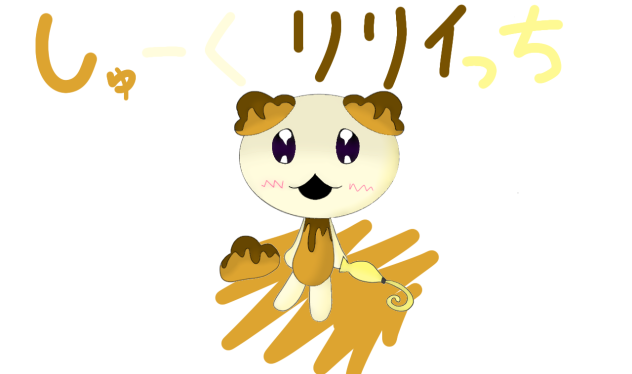 しゅーくリリイっち