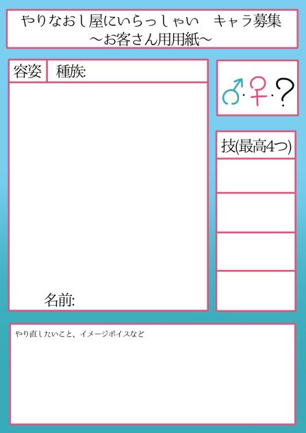 やりなおし屋キャラ募集用紙〜お客さん用〜
