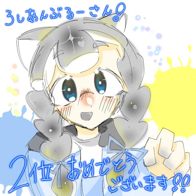 ろしあんぶるーさん2位おめでとうございます！