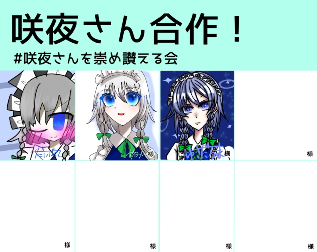 咲夜さん合作