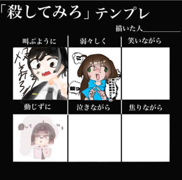 殺してみろテンプレ　繋げました！！