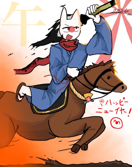 午年ダァァァァァ