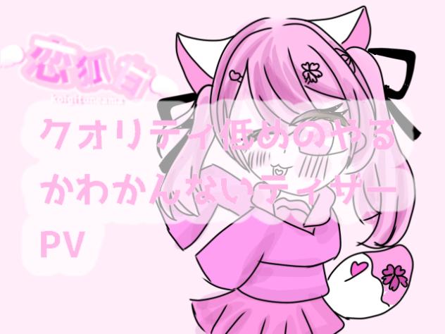 クオリティ低めのティザーPV(やるかわからない)