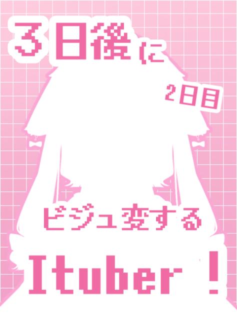 ３日後にビジュ変するItuber！-２日目-