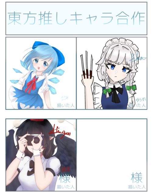 東方推しキャラ合作！