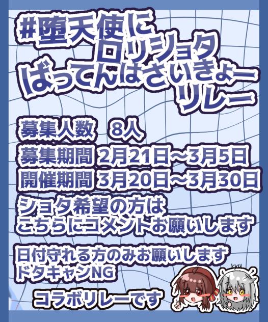 #堕天使にロリショタばってんはさいきょーリレー！！