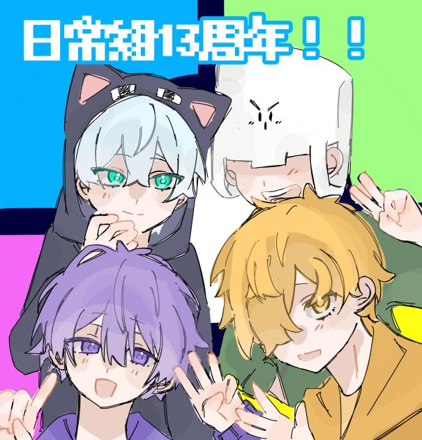 日常組13周年！！