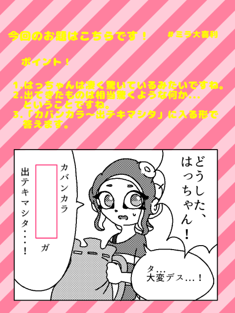 ミラ大喜利　３回目