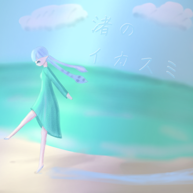 渚のイカスミ