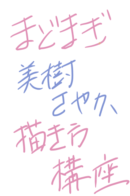 まどまぎ講座 美樹さやか編