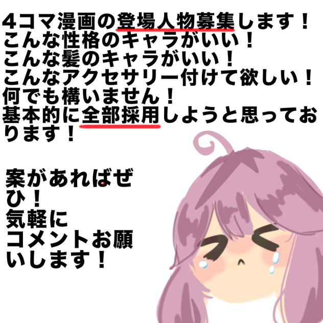 キャラ募集！