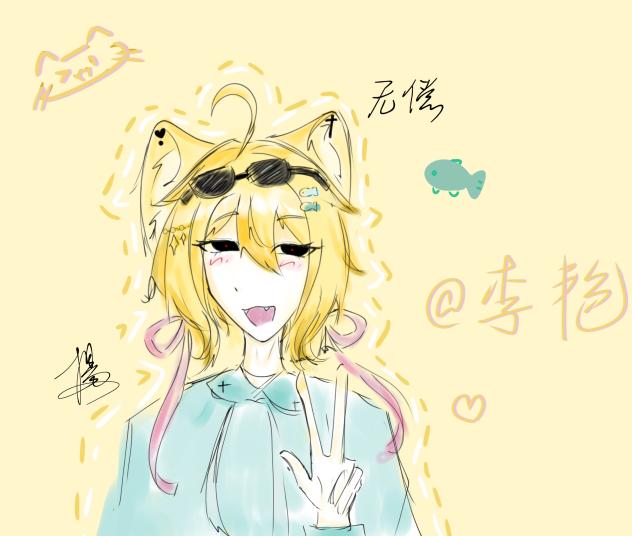 @李艳的无偿