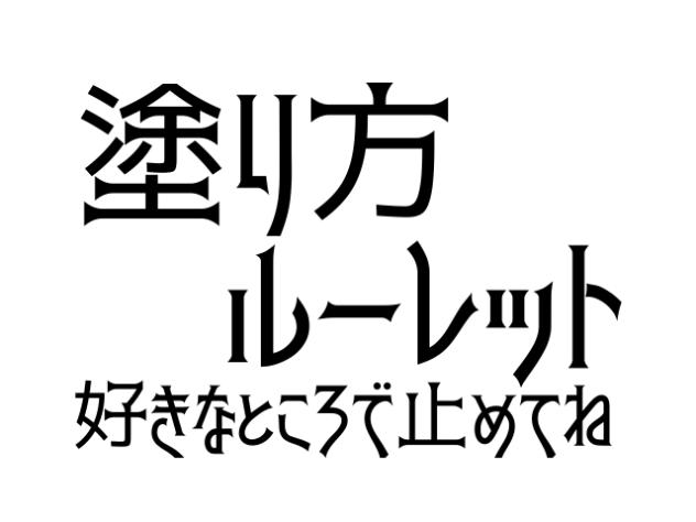 イラスト塗り方ルーレット
