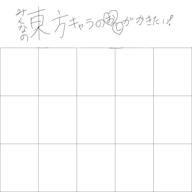 みんなの推しが描きたい！！